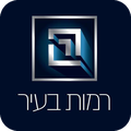 רמות בעיר